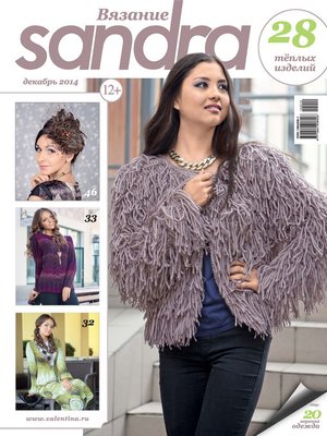 cover image of Sandra Вязание №12/2014